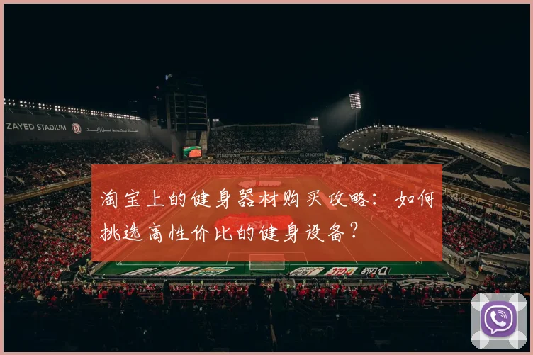淘宝上的健身器材购买攻略：如何挑选高性价比的健身设备？