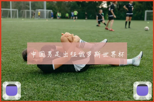 中国男足出征俄罗斯世界杯