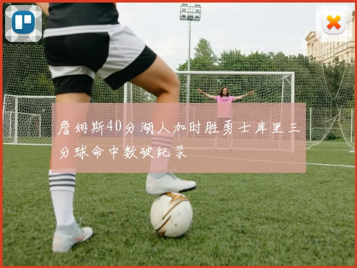 詹姆斯40分湖人加时胜勇士库里三分球命中数破纪录
