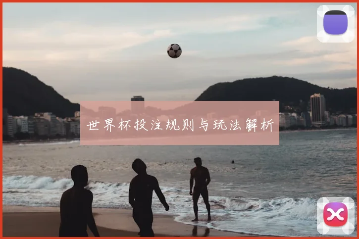 世界杯投注规则与玩法解析