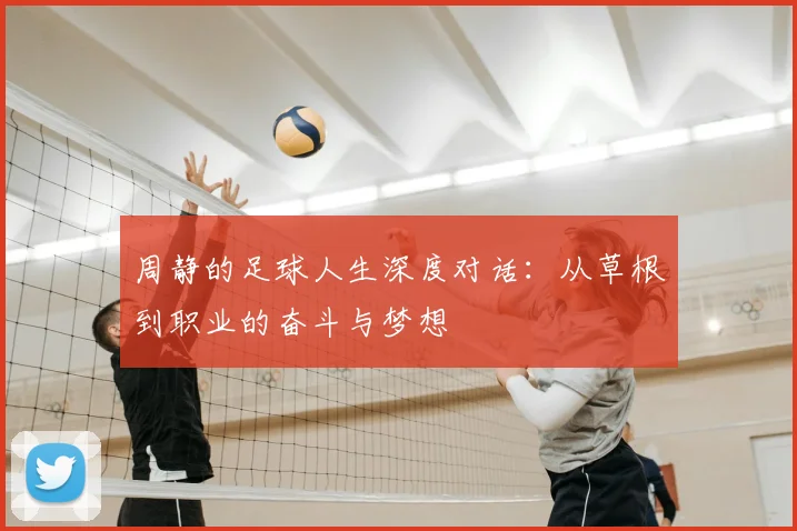 周静的足球人生深度对话：从草根到职业的奋斗与梦想
