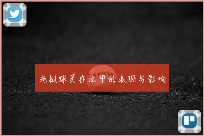 老挝球员在法甲的表现与影响